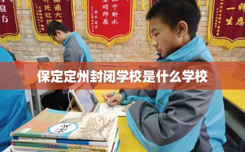 保定定州封闭学校是什么学校