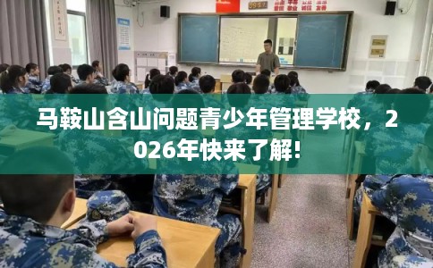 马鞍山含山问题青少年管理学校，2026年快来了解!