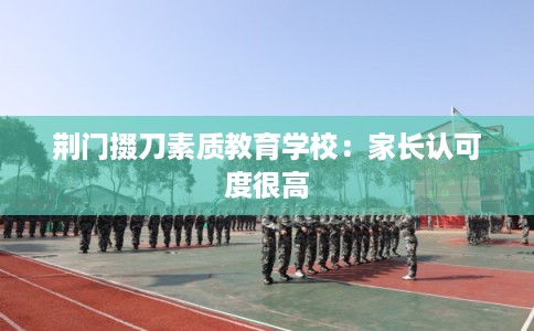 荆门掇刀素质教育学校：家长认可度很高