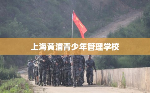 上海黄浦青少年管理学校