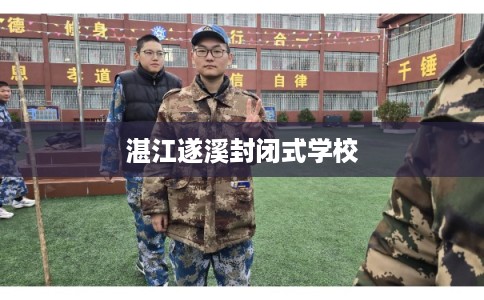 湛江遂溪封闭式学校