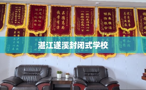 湛江遂溪封闭式学校