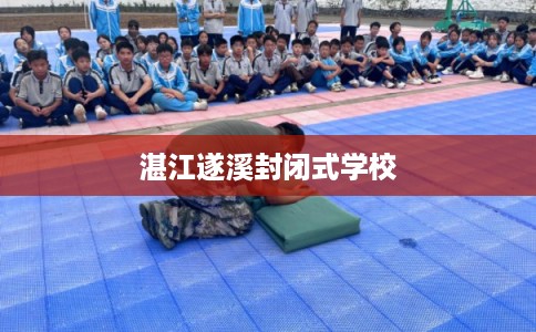 湛江遂溪封闭式学校