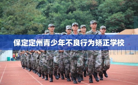 保定定州青少年不良行为矫正学校