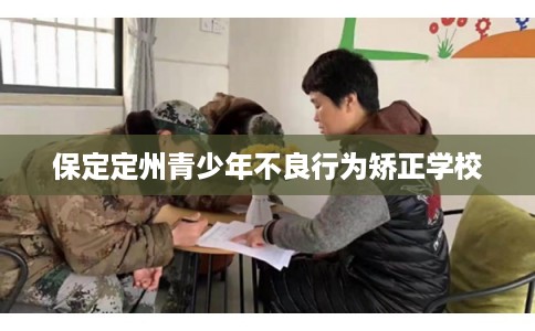 保定定州青少年不良行为矫正学校