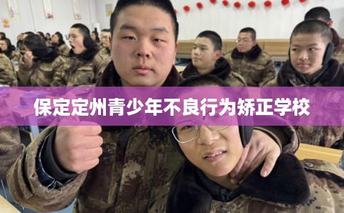 保定定州青少年不良行为矫正学校
