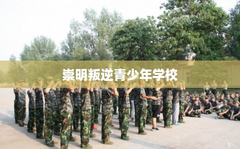 崇明叛逆青少年学校