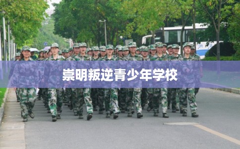 崇明叛逆青少年学校