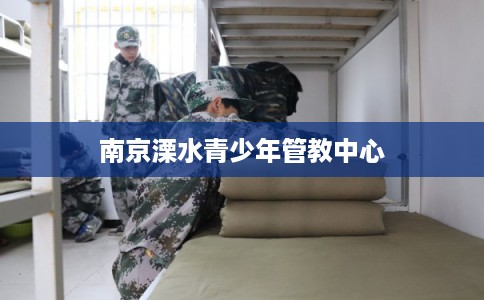 南京溧水青少年管教中心