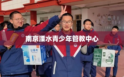 南京溧水青少年管教中心