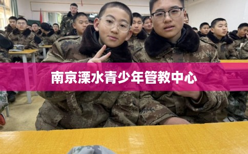 南京溧水青少年管教中心