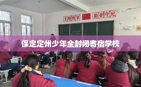 保定定州少年全封闭寄宿学校