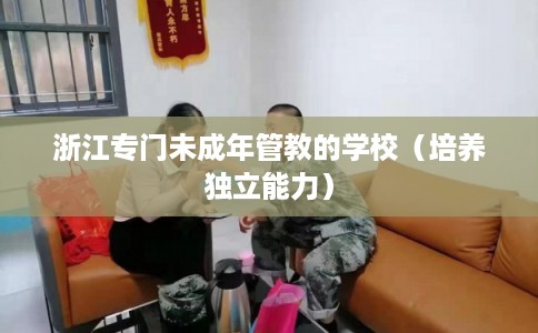 浙江专门未成年管教的学校（培养独立能力）