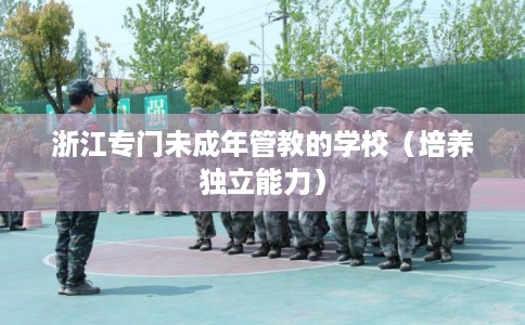 浙江专门未成年管教的学校（培养独立能力）