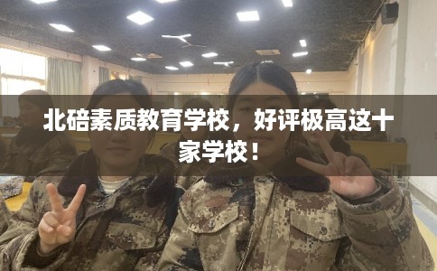 北碚素质教育学校，好评极高这十家学校！