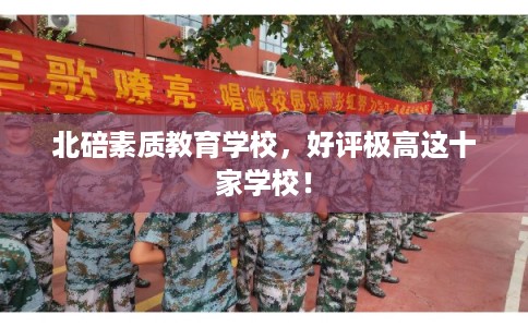 北碚素质教育学校，好评极高这十家学校！