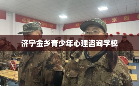 济宁金乡青少年心理咨询学校