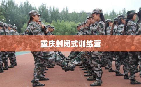 重庆封闭式训练营