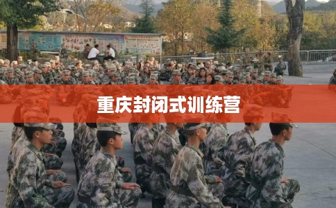 重庆封闭式训练营