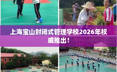 上海宝山封闭式管理学校2026年权威推出！