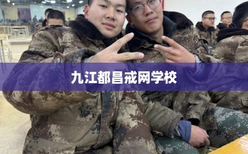 九江都昌戒网学校