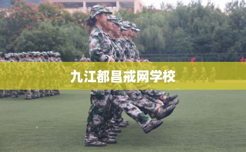 九江都昌戒网学校