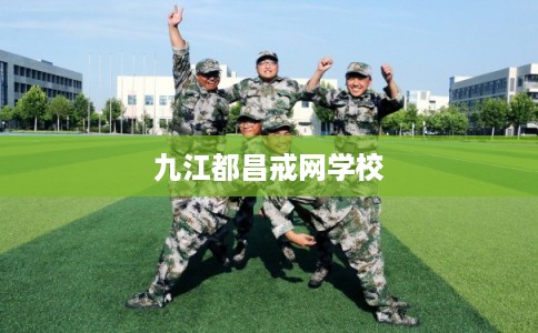 九江都昌戒网学校