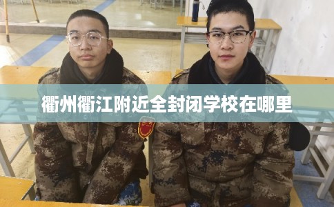 衢州衢江附近全封闭学校在哪里