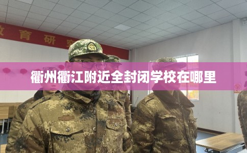 衢州衢江附近全封闭学校在哪里
