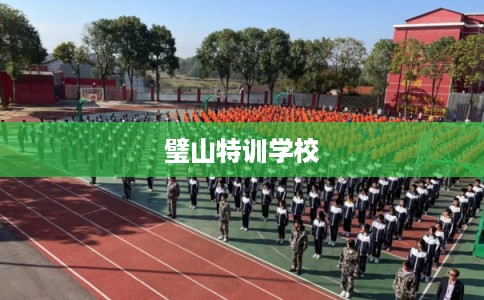 璧山特训学校