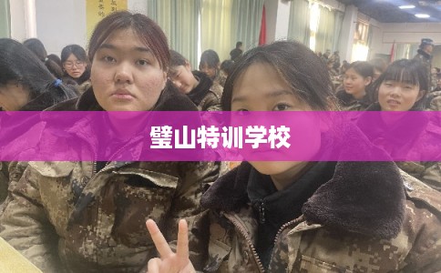 璧山特训学校