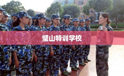 璧山特训学校