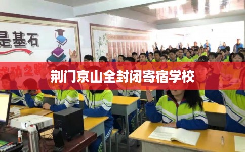 荆门京山全封闭寄宿学校