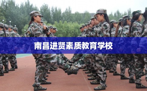 南昌进贤素质教育学校