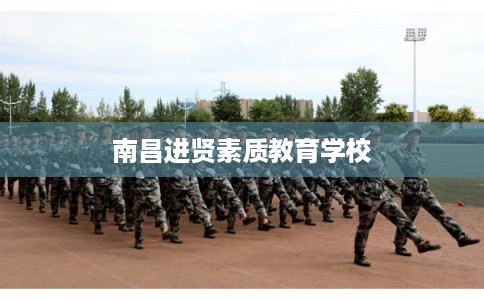 南昌进贤素质教育学校