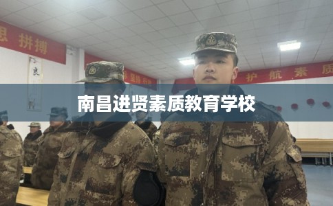 南昌进贤素质教育学校