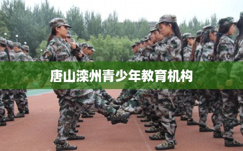唐山滦州青少年教育机构