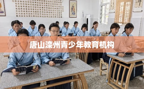 唐山滦州青少年教育机构