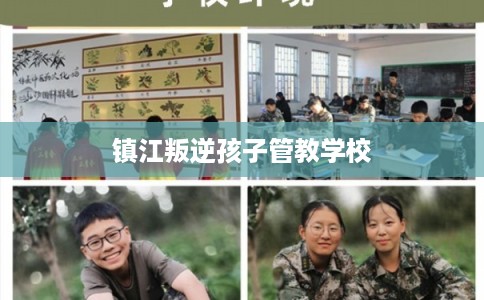 镇江叛逆孩子管教学校