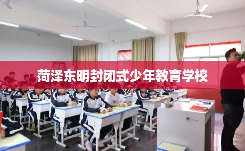 菏泽东明封闭式少年教育学校