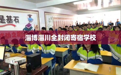 淄博淄川全封闭寄宿学校