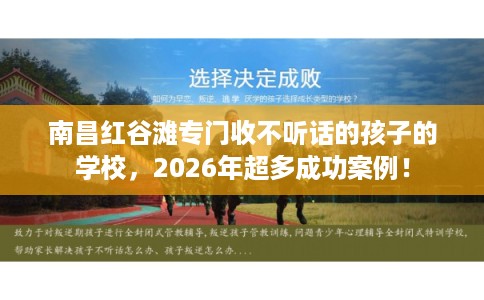 南昌红谷滩专门收不听话的孩子的学校，2026年超多成功案例！