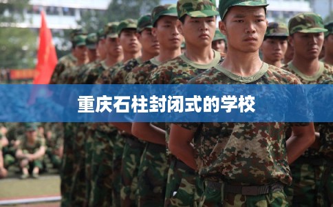重庆石柱封闭式的学校