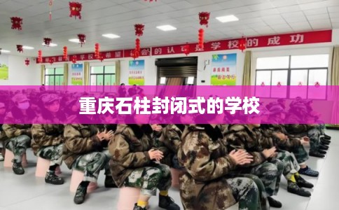 重庆石柱封闭式的学校