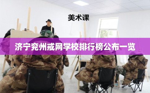 济宁兖州戒网学校排行榜公布一览