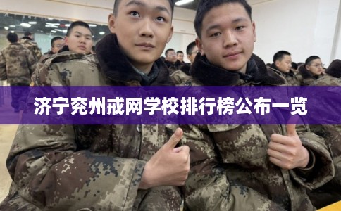 济宁兖州戒网学校排行榜公布一览