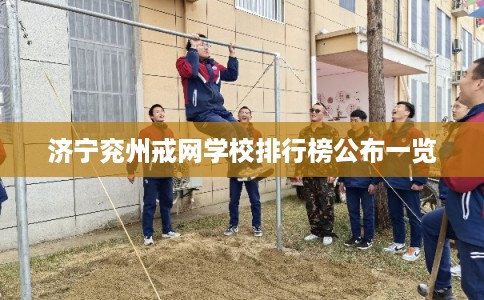 济宁兖州戒网学校排行榜公布一览