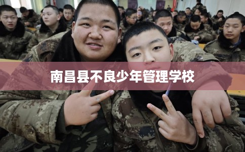 南昌县不良少年管理学校