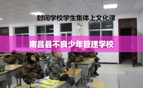 南昌县不良少年管理学校