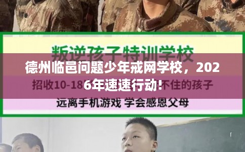 德州临邑问题少年戒网学校，2026年速速行动!